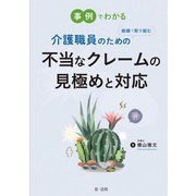 事例でわかる 介護職員のための組織で取り組む不当なクレームの見極めと対応 [単行本]