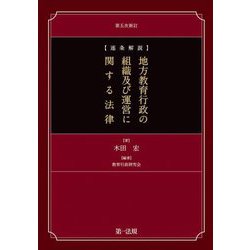 逐条解説 地方教育行政の組織及び運営に関する法律 第五次新訂版 [単行本]
