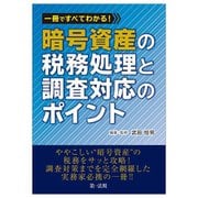 一冊ですべてわかる!暗号資産の税務処理と調査対応のポイント [単行本]