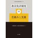 教員免許制度の仕組みと実務―教職課程から新教員研修制度まで [単行本]