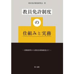 教員免許制度の仕組みと実務―教職課程から新教員研修制度まで [単行本]