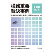 税務重要裁決事例 企業編〈第2集〉元審判官が解説!税理士が誤りやすいポイント [単行本]