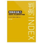 判例INDEX刑事責任能力―疾患別に見る裁判所の判断 [単行本]