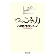 つっこみ力(ちくま文庫) [文庫]
