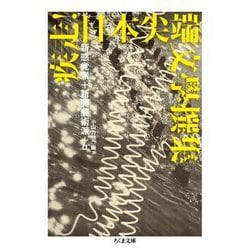 疾走!日本尖端文學撰集―新感覚派+新興藝術派+α(ちくま文庫) [文庫]