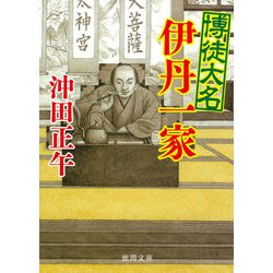 博徒大名伊丹一家(徳間時代小説文庫) [文庫]