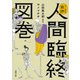 マンガで追読 人間臨終図巻(徳間文庫) [文庫]