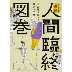 マンガで追読 人間臨終図巻(徳間文庫) [文庫]