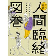マンガで追読 人間臨終図巻(徳間文庫) [文庫]