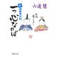 一つ心なれば―新・御算用日記(徳間時代小説文庫) [文庫]