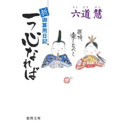 一つ心なれば―新・御算用日記(徳間時代小説文庫) [文庫]