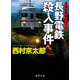 長野電鉄殺人事件(徳間文庫) [文庫]