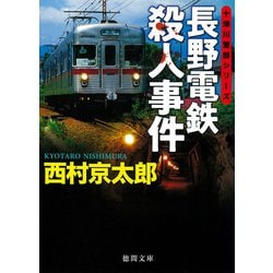 ヨドバシ.com - 長野電鉄殺人事件(徳間文庫) [文庫] 通販【全品無料配達】