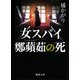 女スパイ鄭蘋茹(テンピンルー)の死(徳間文庫) [文庫]