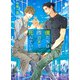 僕たちは昨日まで死んでいた(キャラ文庫) [文庫]