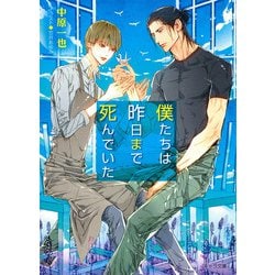 僕たちは昨日まで死んでいた(キャラ文庫) [文庫]