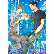 僕たちは昨日まで死んでいた(キャラ文庫) [文庫]
