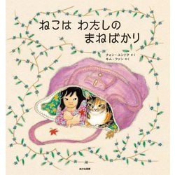 ねこはわたしのまねばかり [絵本]