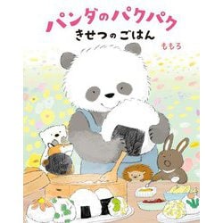 パンダのパクパク きせつのごはん [絵本]