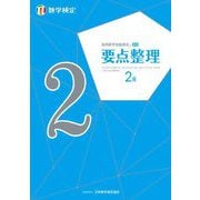 実用数学技能検定要点整理数学検定2級 [単行本]