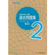 実用数学技能検定過去問題集数学検定準2級 [単行本]
