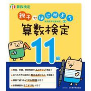 親子ではじめよう 算数検定11級 [単行本]