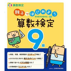 親子ではじめよう 算数検定9級 [単行本]