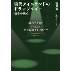 現代アイルランドのドラマツルギー―複合の視点 [単行本]