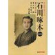 石川啄木 改訂版 (まんが岩手人物シリーズ) [単行本]