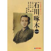 石川啄木 改訂版 (まんが岩手人物シリーズ) [単行本]