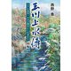 玉川上水傳―江戸を世界一の百万都市にした者たち〈前編〉 [単行本]