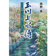 玉川上水傳―江戸を世界一の百万都市にした者たち〈前編〉 [単行本]