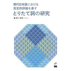 現代日本語における否定的評価を表すとりたて詞の研究 [単行本]