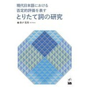 現代日本語における否定的評価を表すとりたて詞の研究 [単行本]
