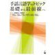 手話言語学のトピック―基礎から最前線へ [単行本]
