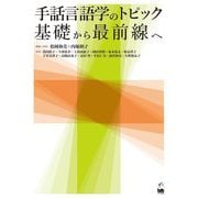 手話言語学のトピック―基礎から最前線へ [単行本]