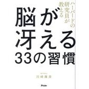 ハーバードの研究員が教える脳が冴える33の習慣 [単行本]