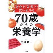 老化を「栄養」で食い止める 70歳からの栄養学 [単行本]
