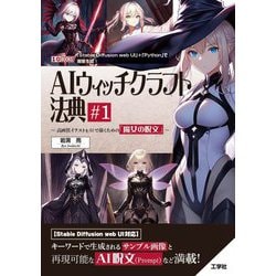 AIウィッチクラフト法典〈1〉高画質イラストをAIで描くための「魔女の呪文」(I・O BOOKS) [単行本]