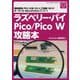 ラズベリー・パイPico/Pico W攻略本(ボード・コンピュータ・シリーズ) [単行本]