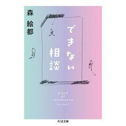 できない相談―piece of resistance(ちくま文庫) [文庫]