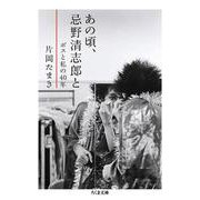 あの頃、忌野清志郎と―ボスと私の40年(ちくま文庫) [文庫]