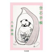 空芯手帳(ちくま文庫) [文庫]