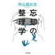 忘却の整理学(ちくま文庫) [文庫]