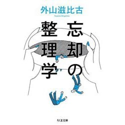 忘却の整理学(ちくま文庫) [文庫]