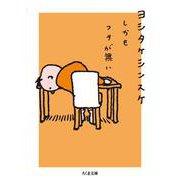 しかもフタが無い(ちくま文庫) [文庫]