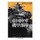 帝国陸軍機甲部隊 増補改訂 (ちくま学芸文庫) [文庫]