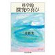 科学的探究の喜び(ちくま学芸文庫) [文庫]