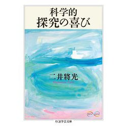 科学的探究の喜び(ちくま学芸文庫) [文庫]
