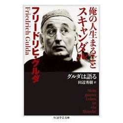 俺の人生まるごとスキャンダル グルダは語る(ちくま学芸文庫) [文庫]
